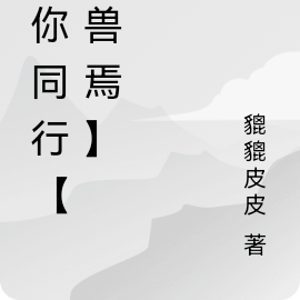 伴你同行【有兽焉】