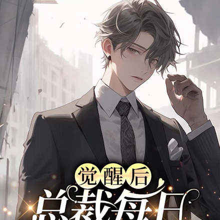 觉醒后,总裁每日偷听我的心声