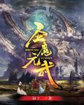 圣魔元武