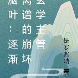 脑叶:逐渐离谱的崩坏玄学主管