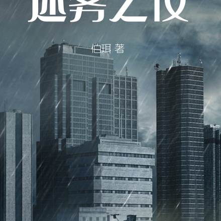 江城：迷雾之夜