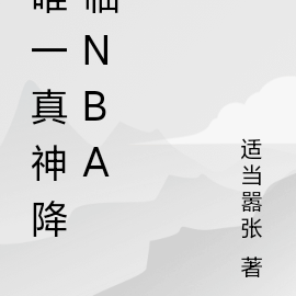 唯一真神降临NBA