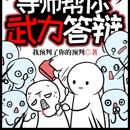 论文没过?退后导师帮你武力答辩