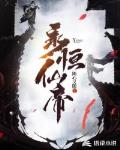 永恒仙帝