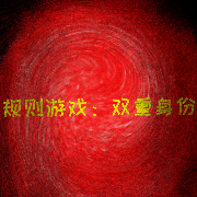 规则游戏：双重身份