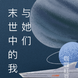 末世中的我与她们