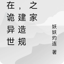 我在诡异世界，建造规则之家