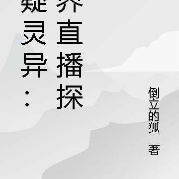 悬疑灵异：冥界直播探秘
