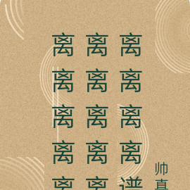 离离离离离离离离离离离离离离谱