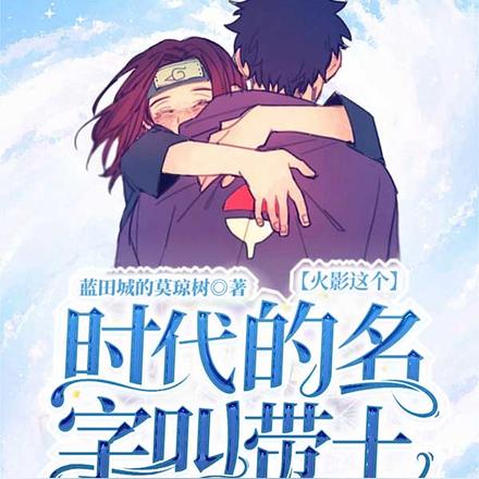火影：这个时代的名字叫带土