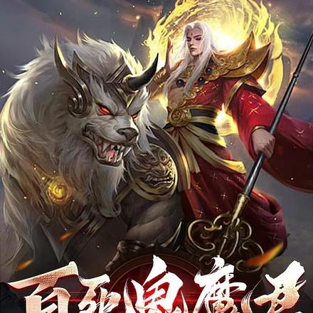百死鬼魔君