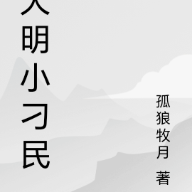 大明小刁民