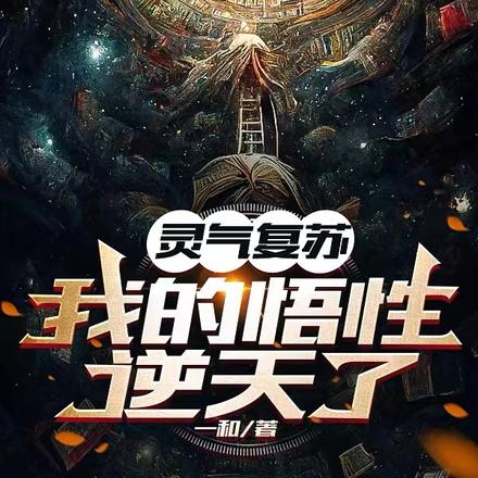 灵气复苏,我的悟性逆天了