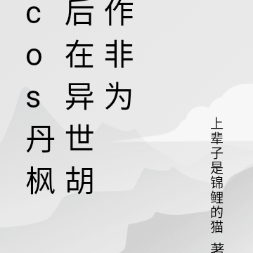 cos丹枫后在异世胡作非为