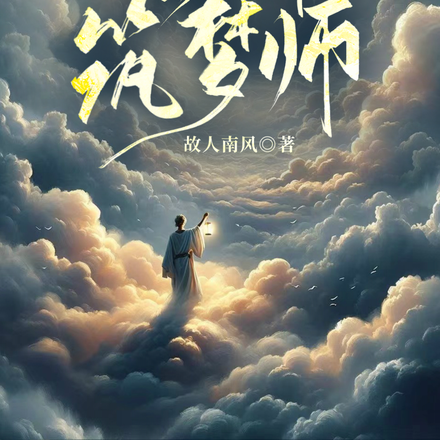 【云端筑梦师】
