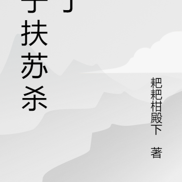 公子扶苏杀疯了