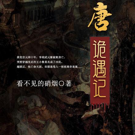大唐诡遇记