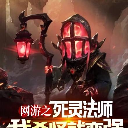 网游之死灵法师:我杀怪就变强