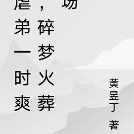 虐弟一时爽,碎梦火葬场