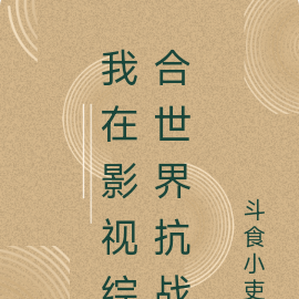 我在影视综合世界抗战