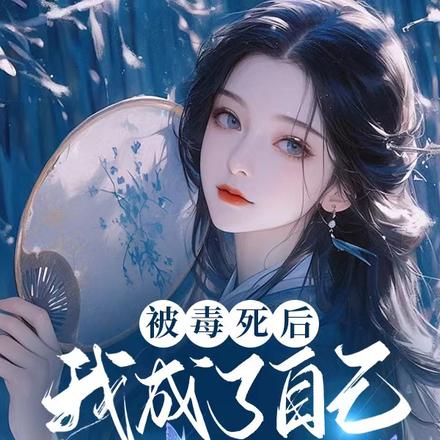 被毒死后,我成了自己的情敌