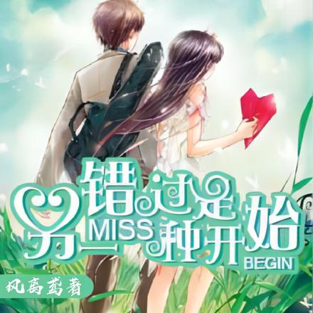 错过是另一种开始