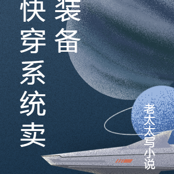 快穿系统卖装备
