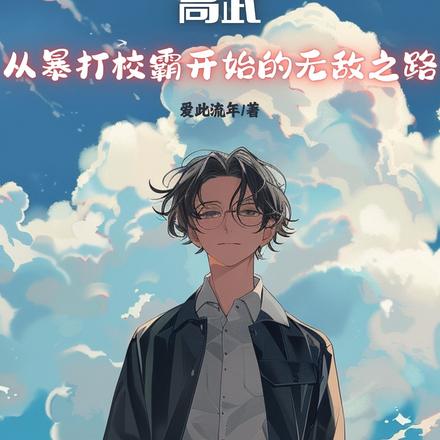 高武,从暴打校霸开始的无敌之路