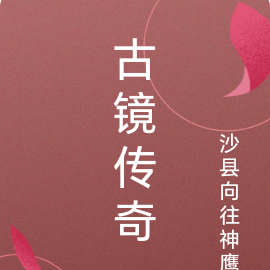 古镜传奇