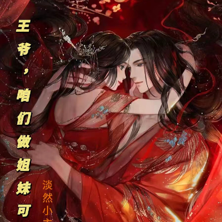 王爷，咱们做姐妹可好