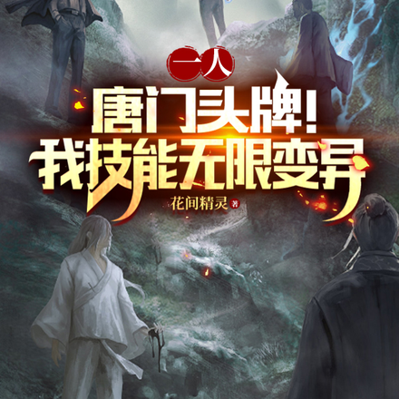 一人:唐门头牌!我技能无限变异