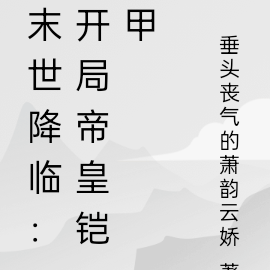 末世降临:开局帝皇铠甲