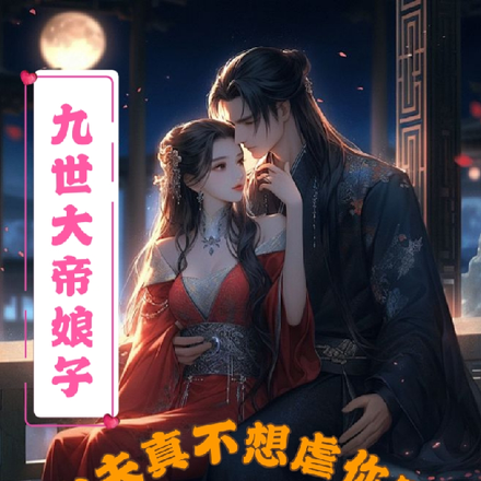 九世大帝娘子,为夫真不想虐妳啊