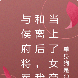 与侯府将军和离后，我当上了女帝