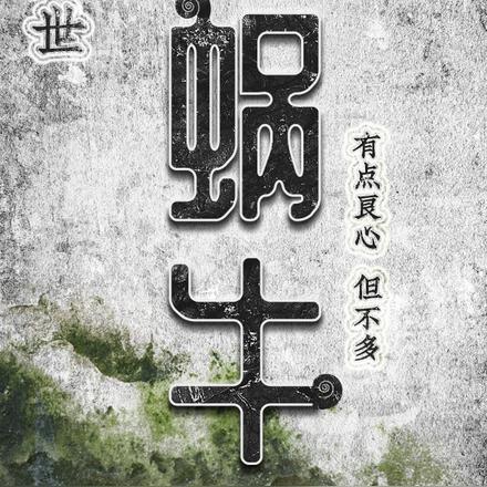 末世蜗牛:有点良心,但不多