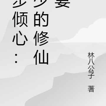 步步倾心:林少的修仙甜妻
