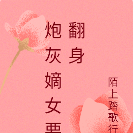 炮灰嫡女要翻身