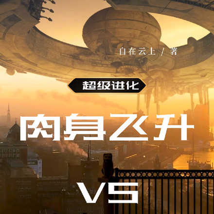 超级进化:肉身飞升VS电子永生