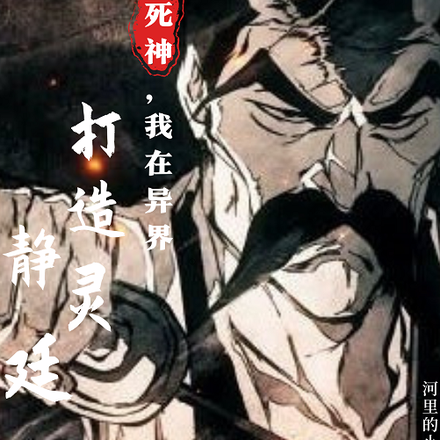 死神，我在异界打造瀞灵廷