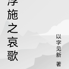 浮施之哀歌