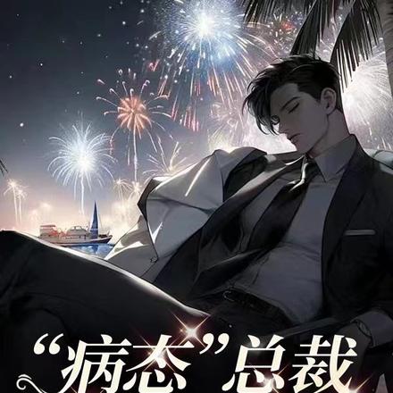 病态总裁爱发癫,神金!