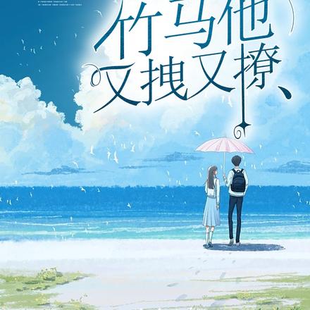 竹马他又拽又撩