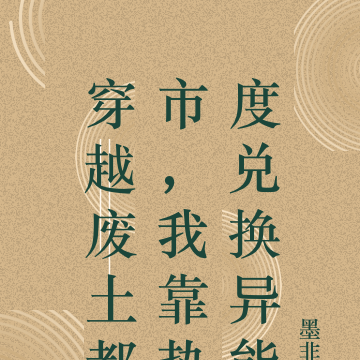 穿越废土都市，我靠热度兑换异能