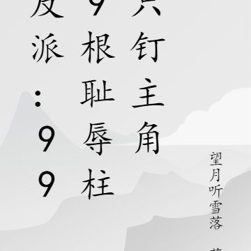 反派:999根耻辱柱只钉主角