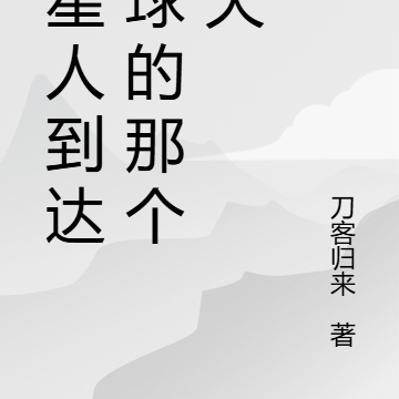 外星人到达地球的那个夏天