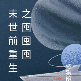末世前重生之囤囤囤