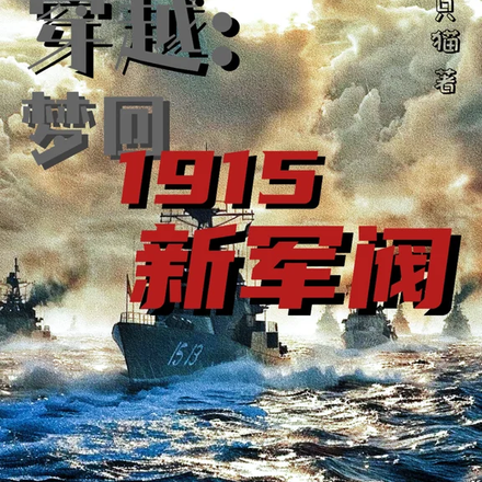 穿越:梦回1915新军阀