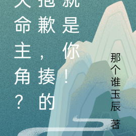 天命主角?抱歉,揍的就是你!