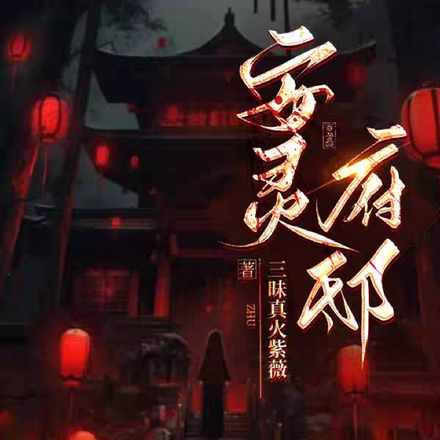 安灵府邸
