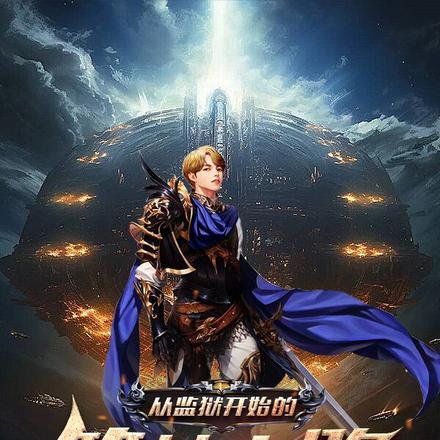 从监狱开始的筑梦之路